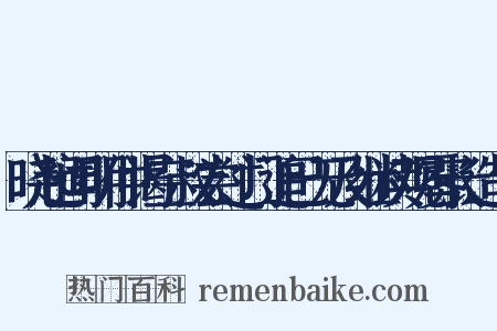 晓起闻明仲谒空叔尝过门追已无及继读观雾长造句是什么意思的图片